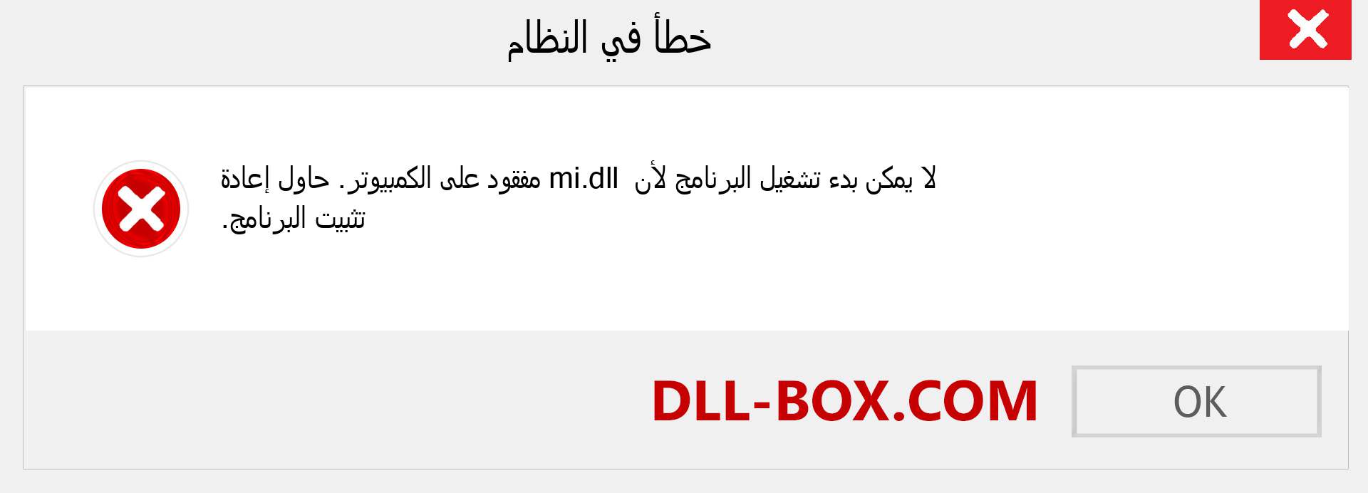 ملف mi.dll مفقود ؟. التنزيل لنظام التشغيل Windows 7 و 8 و 10 - إصلاح خطأ mi dll المفقود على Windows والصور والصور