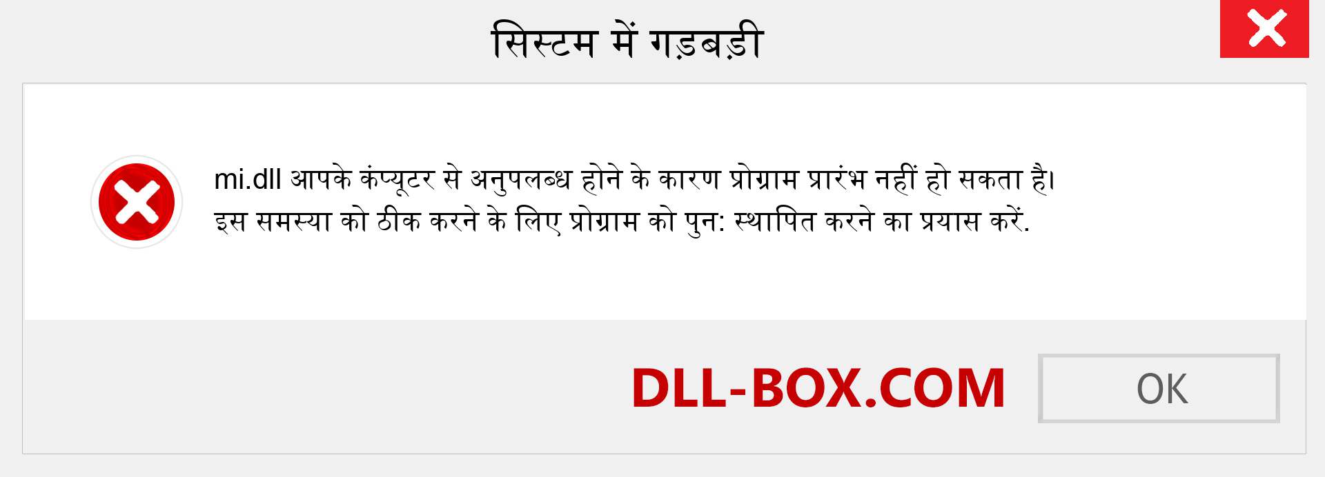 mi.dll फ़ाइल गुम है?. विंडोज 7, 8, 10 के लिए डाउनलोड करें - विंडोज, फोटो, इमेज पर mi dll मिसिंग एरर को ठीक करें