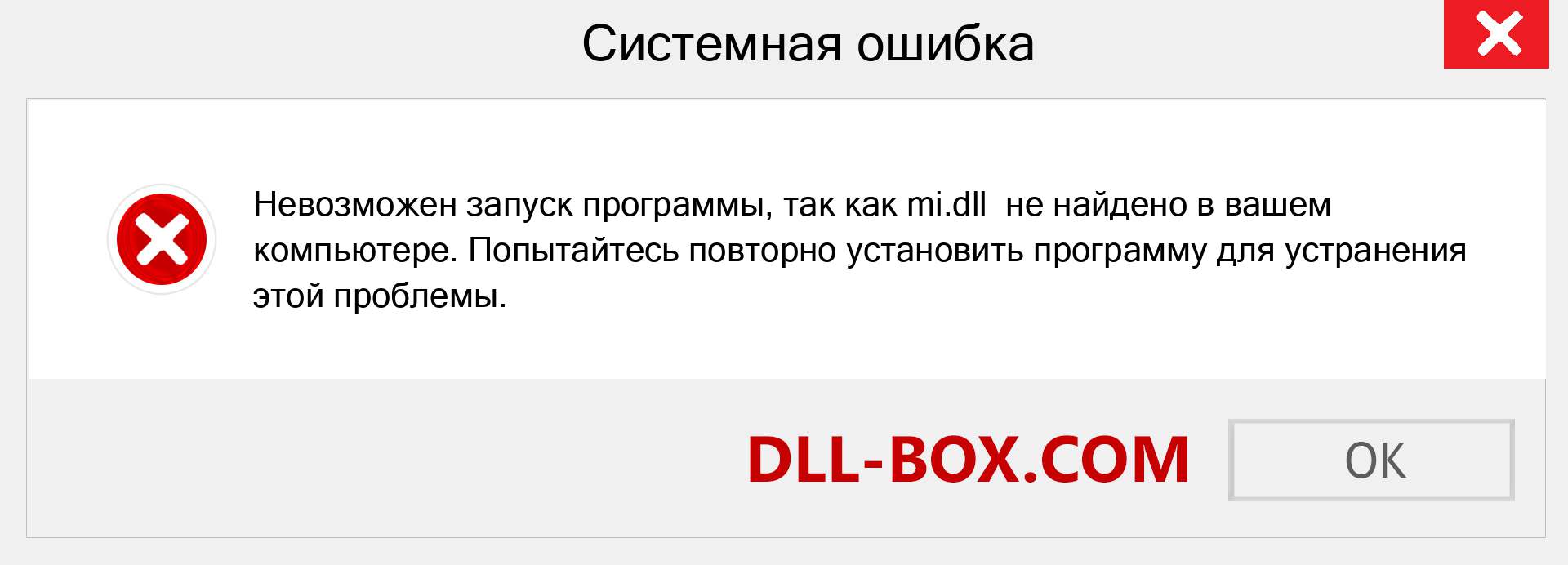 Файл mi.dll отсутствует ?. Скачать для Windows 7, 8, 10 - Исправить mi dll Missing Error в Windows, фотографии, изображения