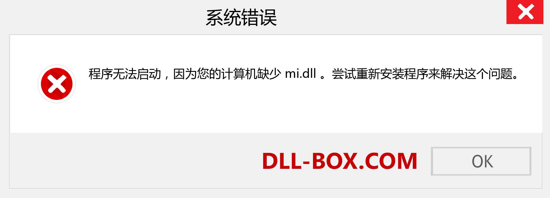 mi.dll 文件丢失？。 适用于 Windows 7、8、10 的下载 - 修复 Windows、照片、图像上的 mi dll 丢失错误